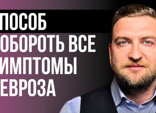Самый эффективный способ лечения всех симптомов невроза