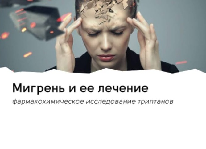 Что такое мигрень и как ее лечить