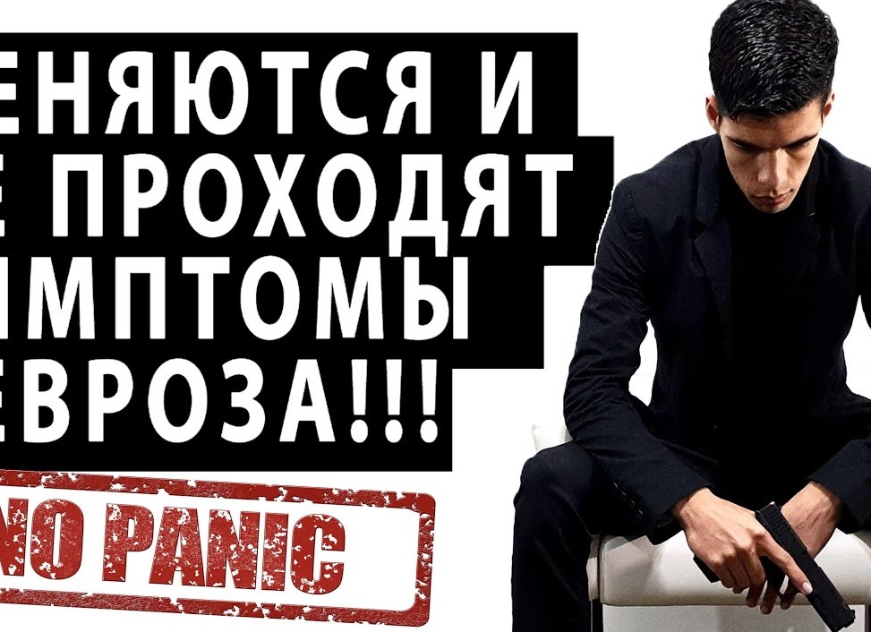 Почему не проходят симптомы невроза?
