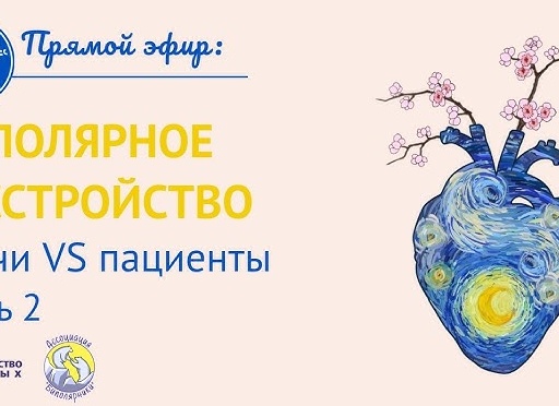 Что такое БИПОЛЯРНОЕ АФФЕКТИВНОЕ РАССТРОЙСТВО? Часть 2 (углубленное)
