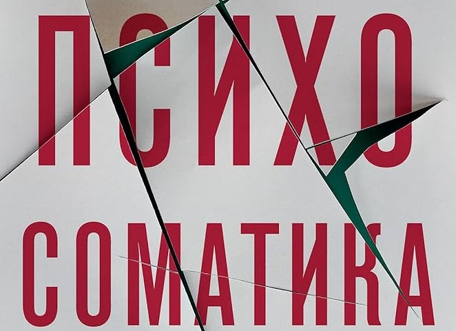 Психосоматика. Чем отличается психосоматика от обычной болезни?