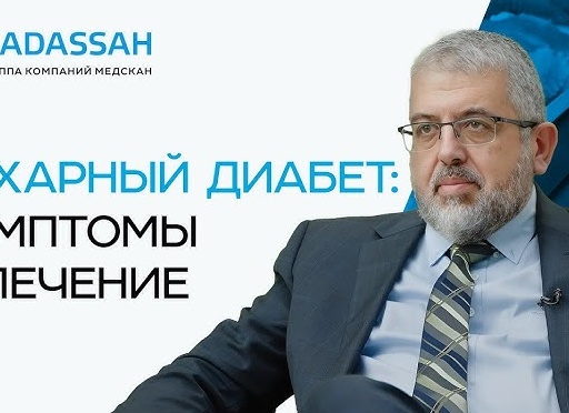 Сахарный диабет: причины, симптомы, лечение
