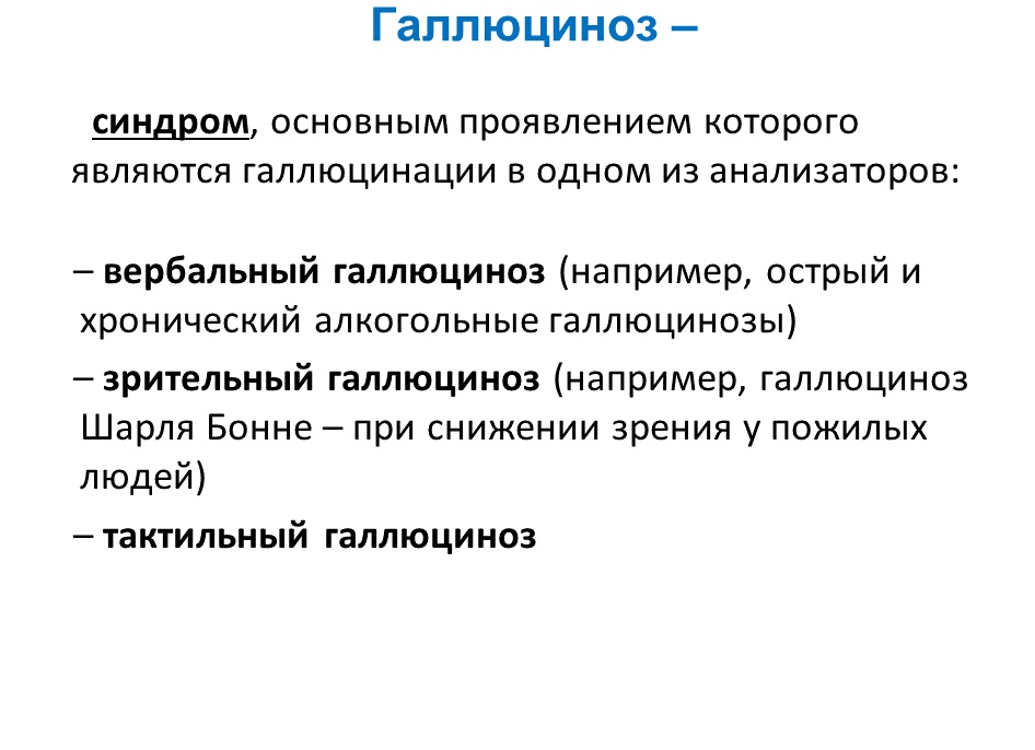 Галлюцинозы Бонне: причины, симптомы и лечение
