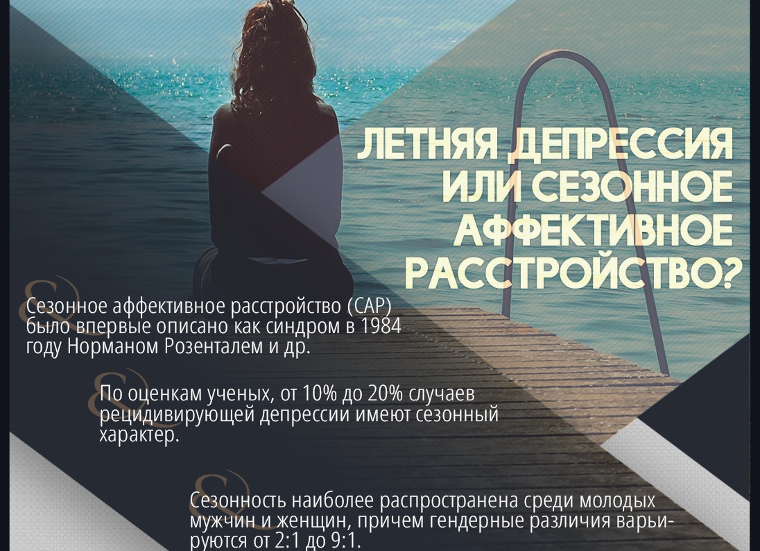 Сезонное аффективное расстройство: причины, симптомы и лечение