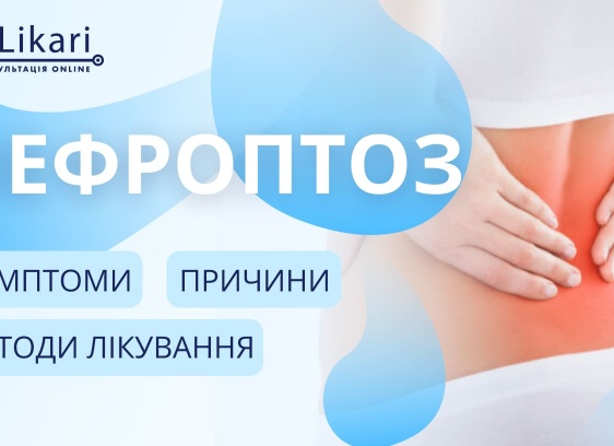 Опущение почки — от причин до лечения