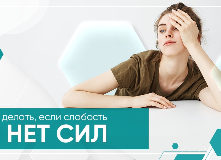 Анемия — не просто слабость: почему организм кричит о помощи и как его услышать